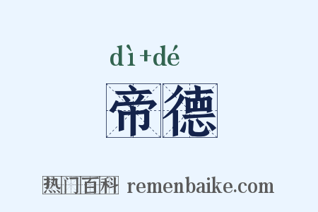 帝德是什么意思的图片